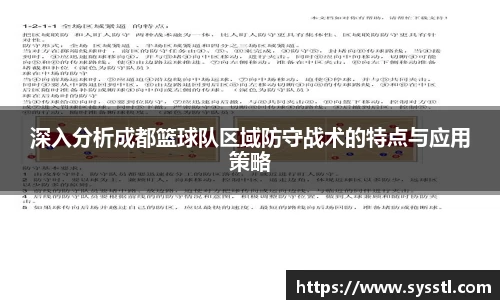 深入分析成都篮球队区域防守战术的特点与应用策略