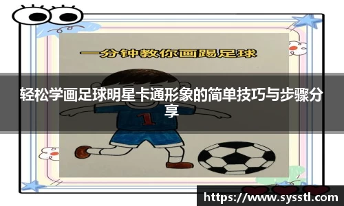 轻松学画足球明星卡通形象的简单技巧与步骤分享