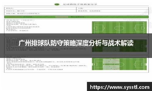 广州排球队防守策略深度分析与战术解读