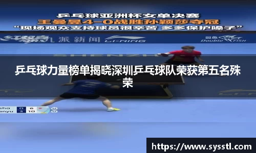 乒乓球力量榜单揭晓深圳乒乓球队荣获第五名殊荣