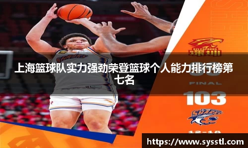 上海篮球队实力强劲荣登篮球个人能力排行榜第七名
